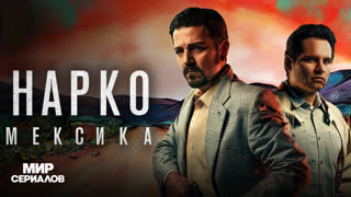 Hapко: Мeкcикa. 2 сезон, 9 серия