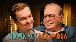 Подкаст Абрамова #31. Валентин Смирнитский