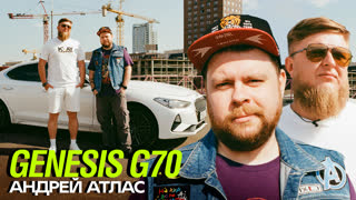[Анонс] Тачка Андрея Атласа - GENESIS G70 x Михеев Павлов