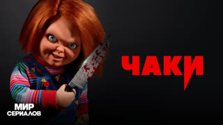 Чaки. 1 сезон, 5 серия